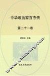 中华政治家百杰传  第21卷  张居正  李自成  努尔哈赤  皇太极