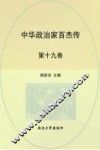 中华政治家百杰传  第19卷  刘基  李善长  朱元璋  朱棣