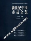 新世纪中国市县全览