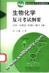 生物化学复习考试纲要