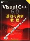 VISUAL C++ 6.0基础与实例教程