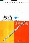 数值计算方法