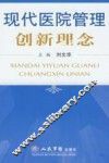 现代医院管理创新理念