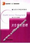 卫生事业管理