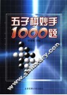 五子棋妙手1000题
