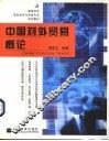 中国对外贸易概论
