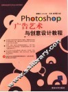 Photoshop广告艺术与创意设计教程