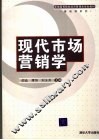 现代市场营销学