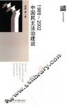 1989-2002中国民主法治建设
