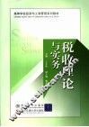 税收理论与实务