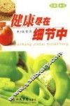 健康尽在细节中