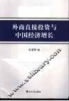 外商直接投资与中国经济增长