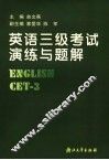 英语三级考试演练与题解