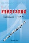 政策研究与决策咨询  宁夏回族自治区政府研究室  宁夏回族自治区发展研究中心调研成果选  第1集