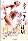 女人一生的健康计划
