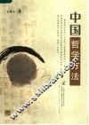 中国哲学方法