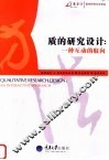 质的研究设计 一种互动的取向 an interactive approach