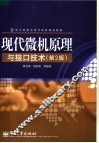 现代微机原理与接口技术  第2版