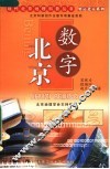 数字北京