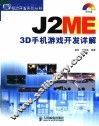 J2ME 3D手机游戏开发详解
