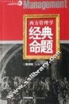 西方管理学经典命题
