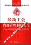 最新基层工会干部工作实务用书  最新工会内部管理制度大全