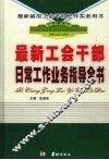 最新基层工会干部工作实务用书  最新工会干部日常工作业务指导全书