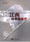 江西科学技术史