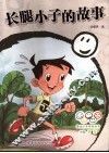 长腿小子的故事