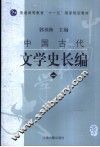 中国古代文学史长编  1 电子书封面