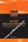 银行保险 国际经验及中国发展研究 international experience and the development in China