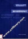 高等学校“十一五“规划教材  政府与非营利组织会计