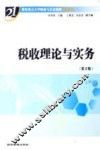 税收理论与实务  第2版