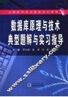 数据库原理与技术典型题解与实习指导