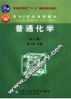 普通化学  第3版
