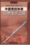 中国竞技体育管理变革之路  中国竞技体育管理主体多元化研究