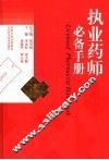 执业药师必备手册 封面