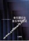 音乐理论与音乐学科理论