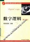 数字逻辑  第3版