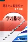 概率论与数理统计学习指导  浙大三版