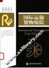国际运输货物保险