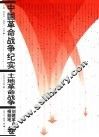 中国革命战争纪实  土地革命战争·创建革命根据地卷