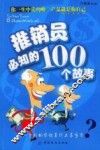 推销员必知的100个故事
