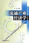 流通产业经济学