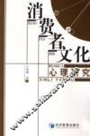 消费者文化心理研究