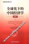 全球化下的中国经济学  2007
