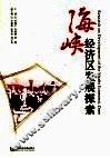 海峡经济区发展探索
