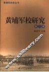 黄埔军校研究