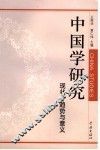 中国学研究  现状、趋势与意义