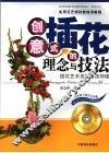 创意式插花的理念与技法